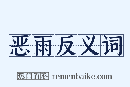 恶雨反义词是什么意思的图片